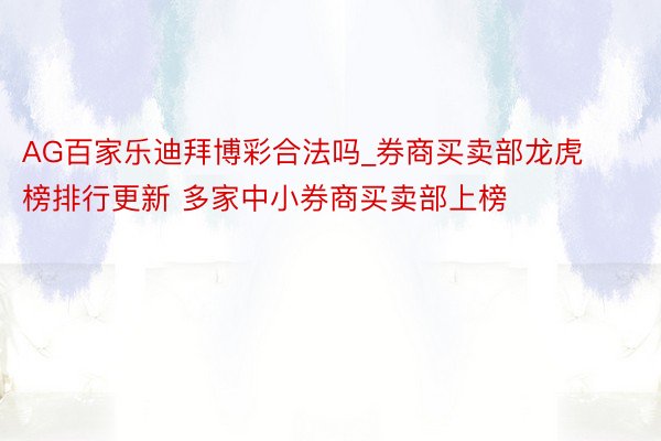 AG百家乐迪拜博彩合法吗_券商买卖部龙虎榜排行更新 多家中小券商买卖部上榜