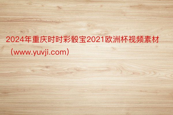 2024年重庆时时彩骰宝2021欧洲杯视频素材（www.yuvji.com）