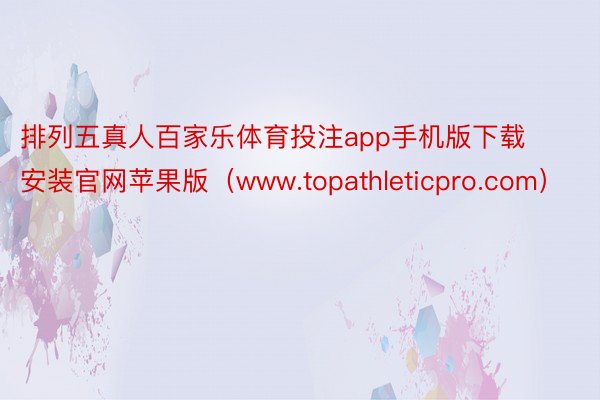 排列五真人百家乐体育投注app手机版下载安装官网苹果版（www.topathleticpro.com）