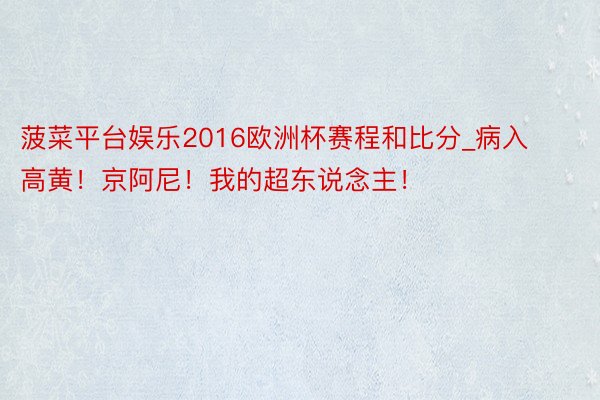 菠菜平台娱乐2016欧洲杯赛程和比分_病入高黄！京阿尼！我的超东说念主！