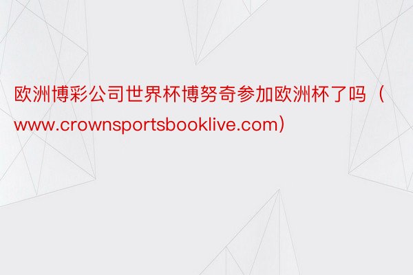 欧洲博彩公司世界杯博努奇参加欧洲杯了吗（www.crownsportsbooklive.com）